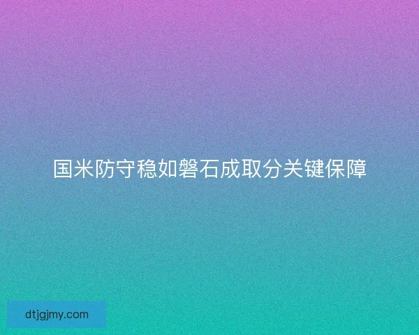 国米防守稳如磐石成取分关键保障