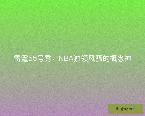 雷霆55号秀：NBA独领风骚的概念神