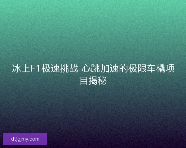 冰上F1极速挑战 心跳加速的极限车橇项目揭秘