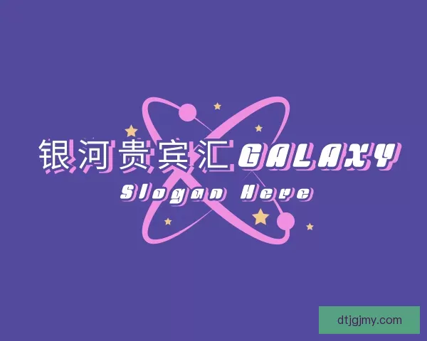介绍银河贵宾汇GALAXY